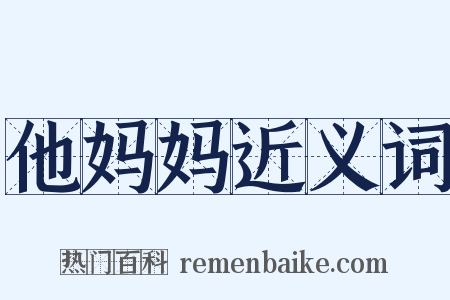 他妈妈近义词是什么意思的图片
